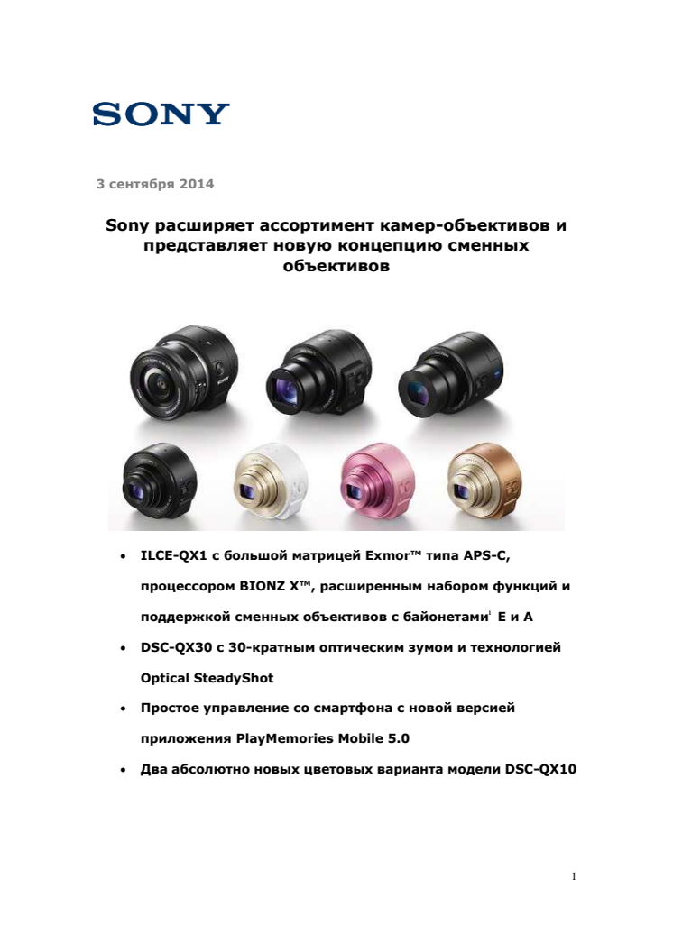 Новые модели камер-объективов Sony серии QX