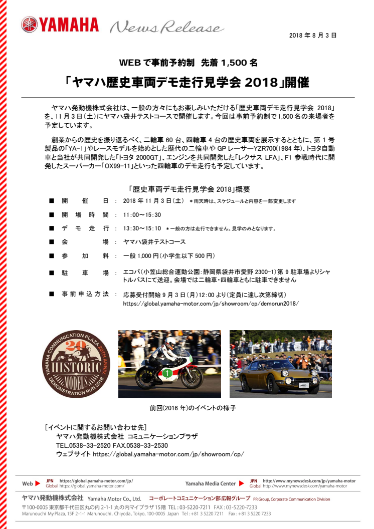 「ヤマハ歴史車両デモ走行見学会2018」開催　WEBで事前予約制　先着1,500名