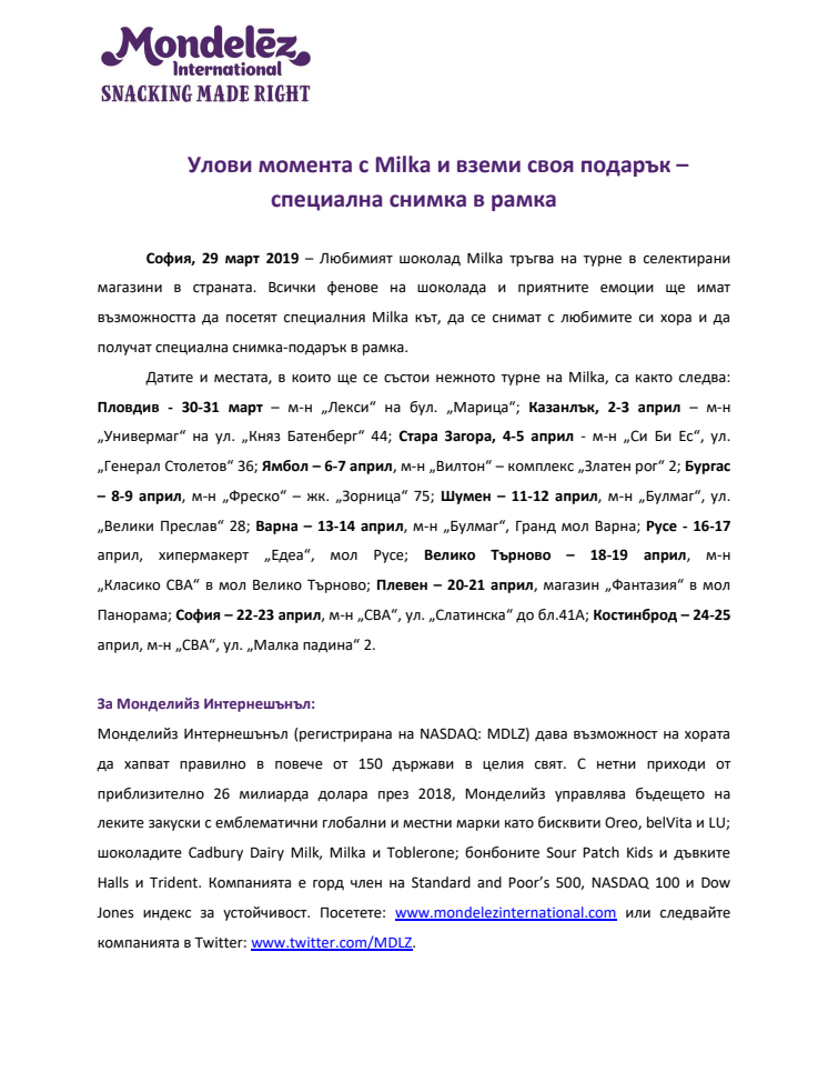 Улови момента с Milka и вземи своя подарък – специална снимка в рамка