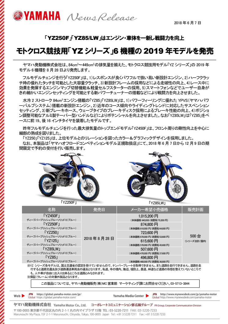 モトクロス競技用「YZシリーズ」6機種の2019年モデルを発売　「YZ250F」「YZ85/LW」はエンジン・車体を一新し戦闘力を向上