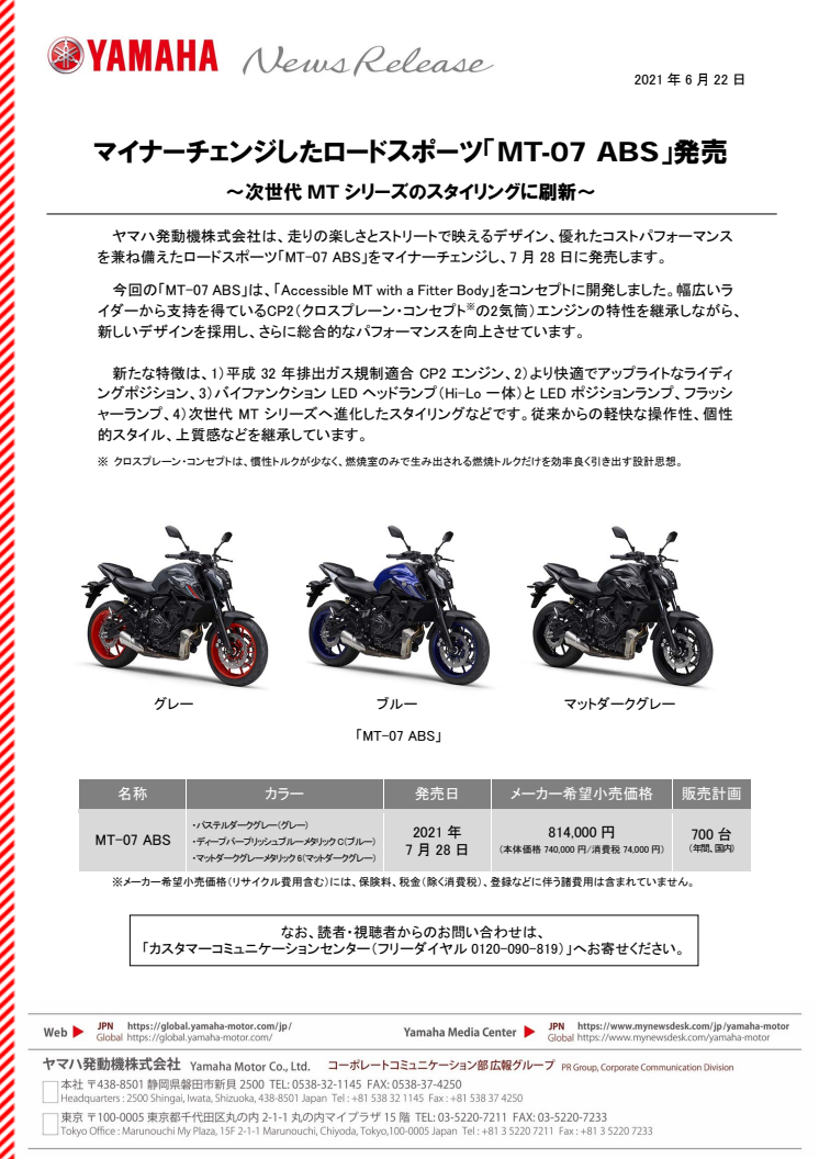 マイナーチェンジしたロードスポーツ「MT-07 ABS」発売　～次世代MTシリーズのスタイリングに刷新～