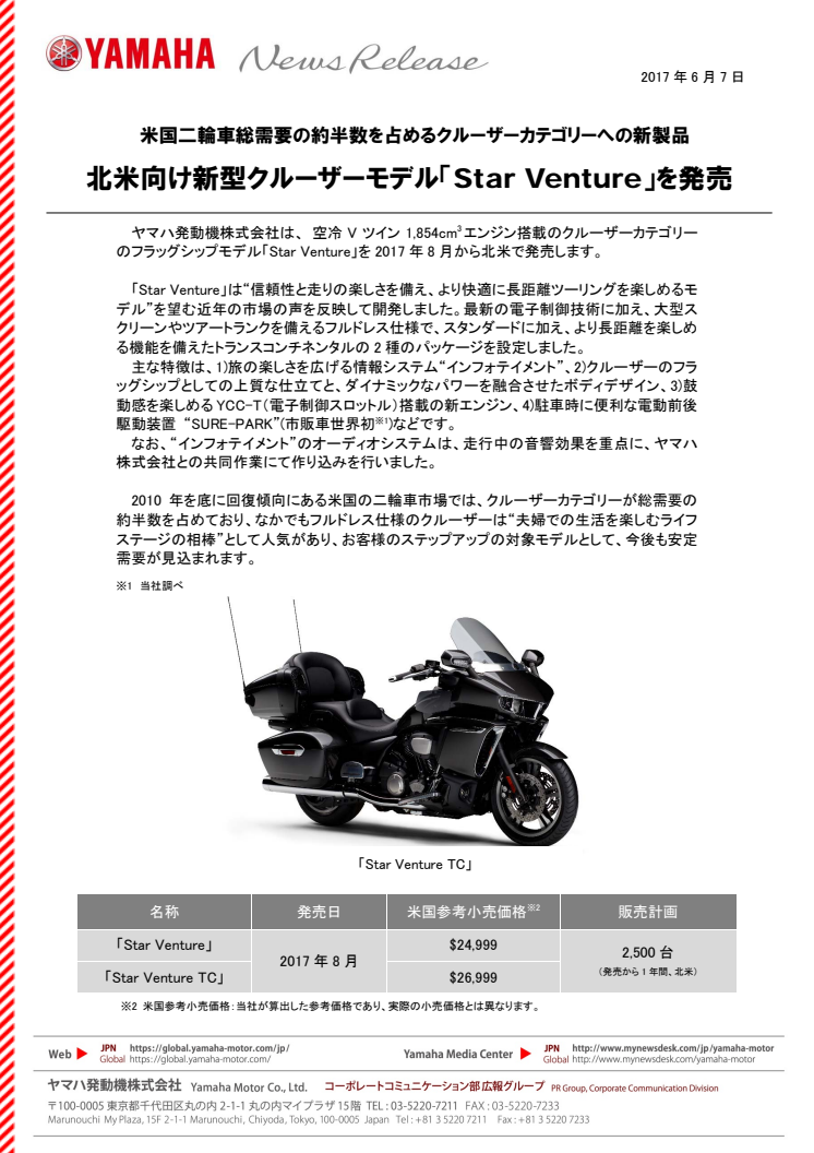 北米向け新型クルーザーモデル「Star Venture」を発売　米国二輪車総需要の約半数を占めるクルーザーカテゴリーへの新製品