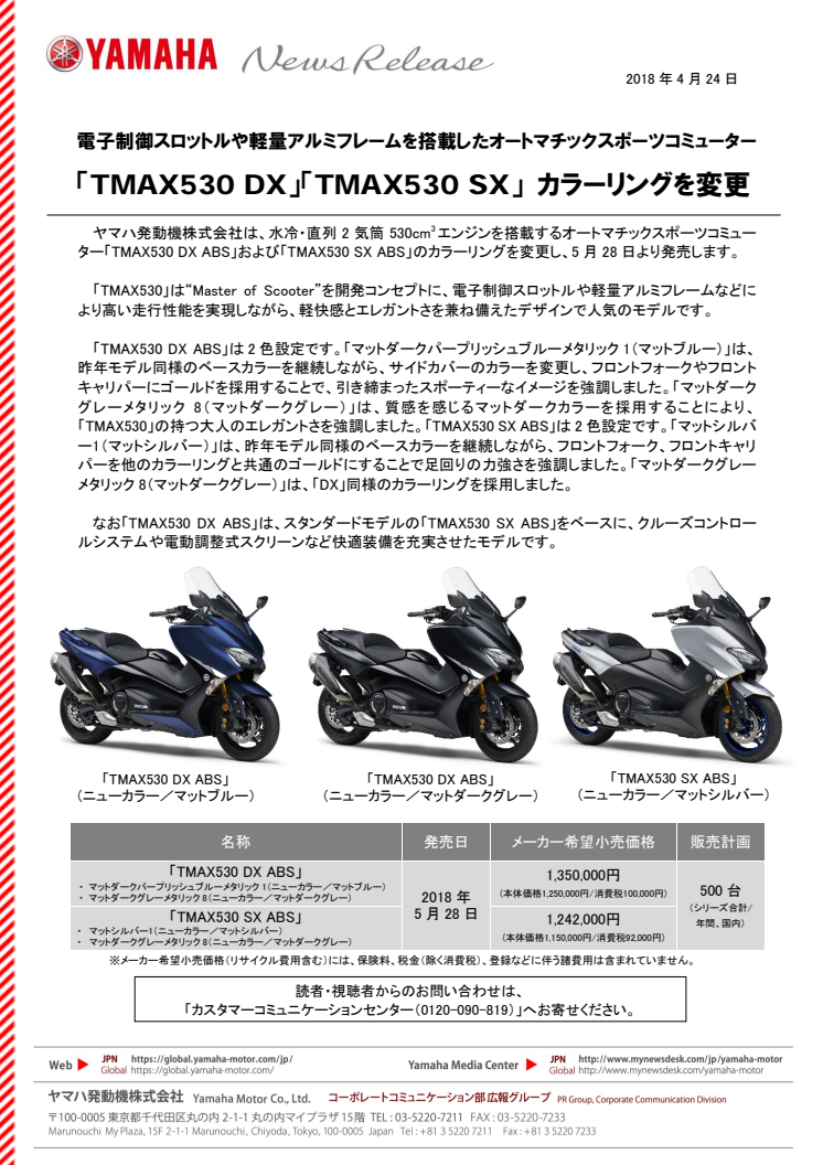 「TMAX530 DX」「TMAX530 SX」 カラーリングを変更　電子制御スロットルや軽量アルミフレームを搭載したオートマチックスポーツコミューター