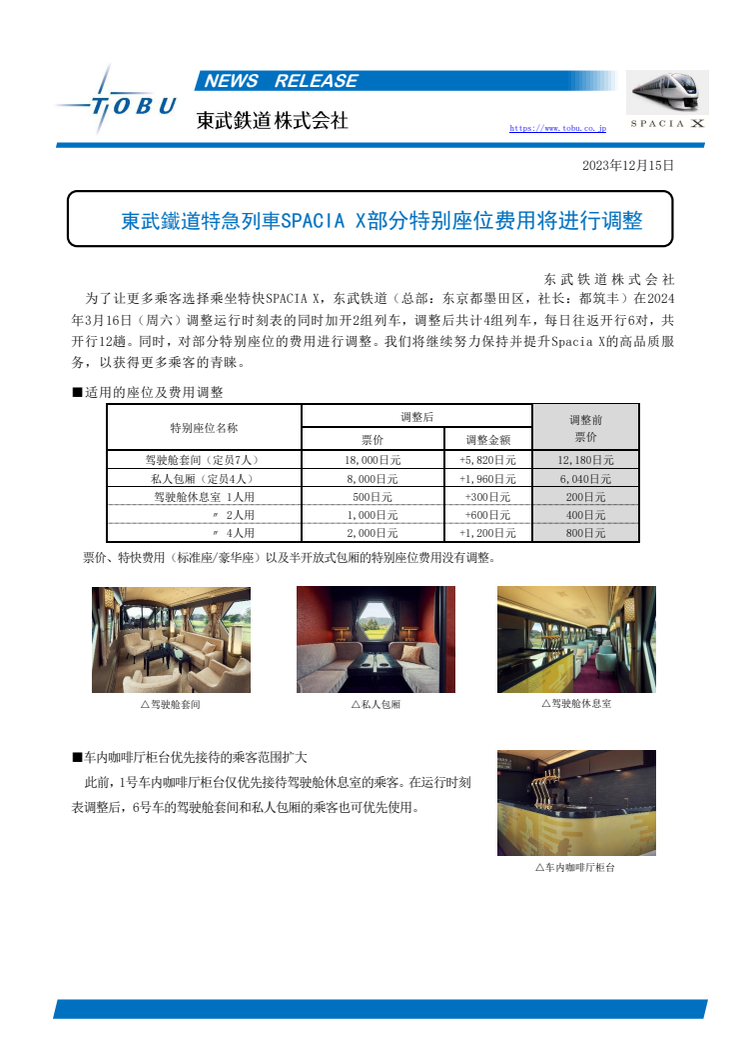 東武鐵道特急列車SPACIA X部分特别座位费用将进行调整