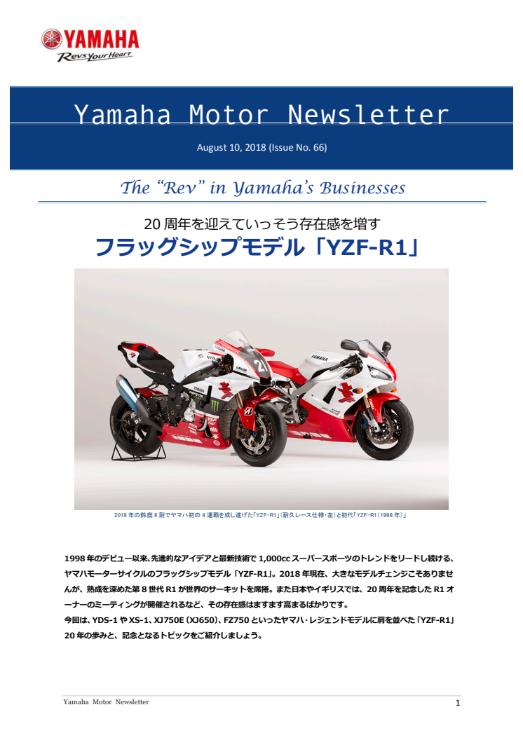 フラッグシップモデル「YZF-R1」  Yamaha Motor Newsletter (August 10, 2018 No. 66)
