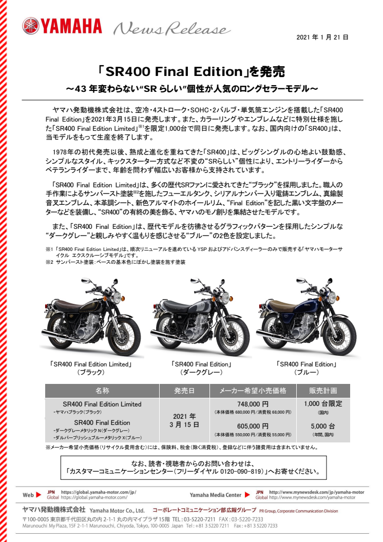 「SR400 Final Edition」を発売　～43年変わらない“SRらしい”個性が人気のロングセラーモデル～