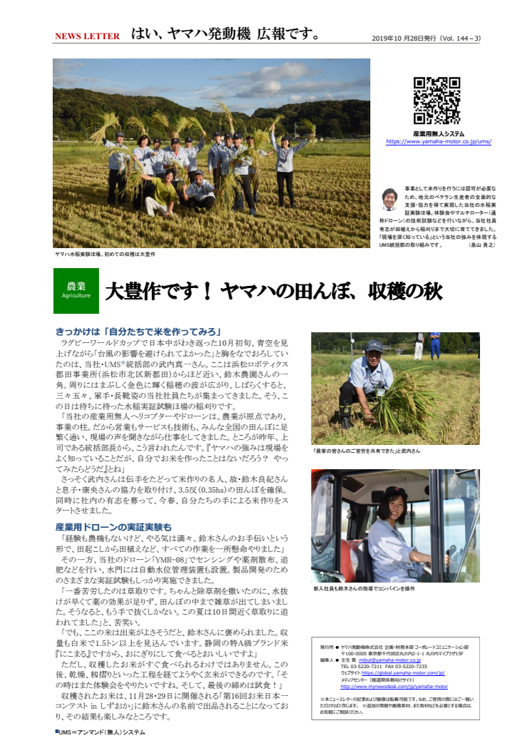 【ニュースレター】大豊作です！ ヤマハの田んぼ、収穫の秋