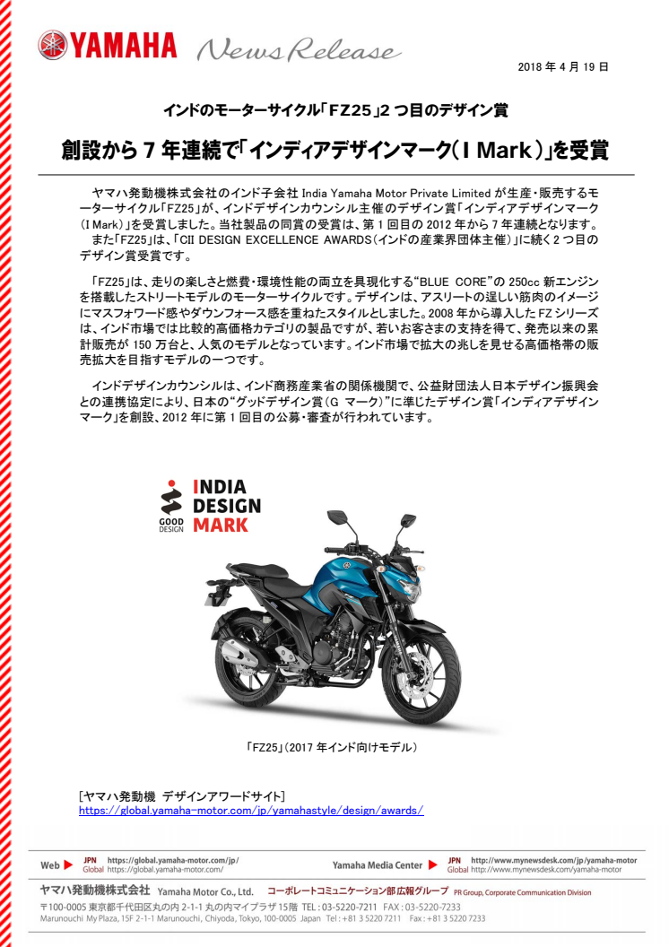 創設から 7 年連続で「インディアデザインマーク(I Mark)」を受賞　インドのモーターサイクル「FZ25」2 つ目のデザイン賞