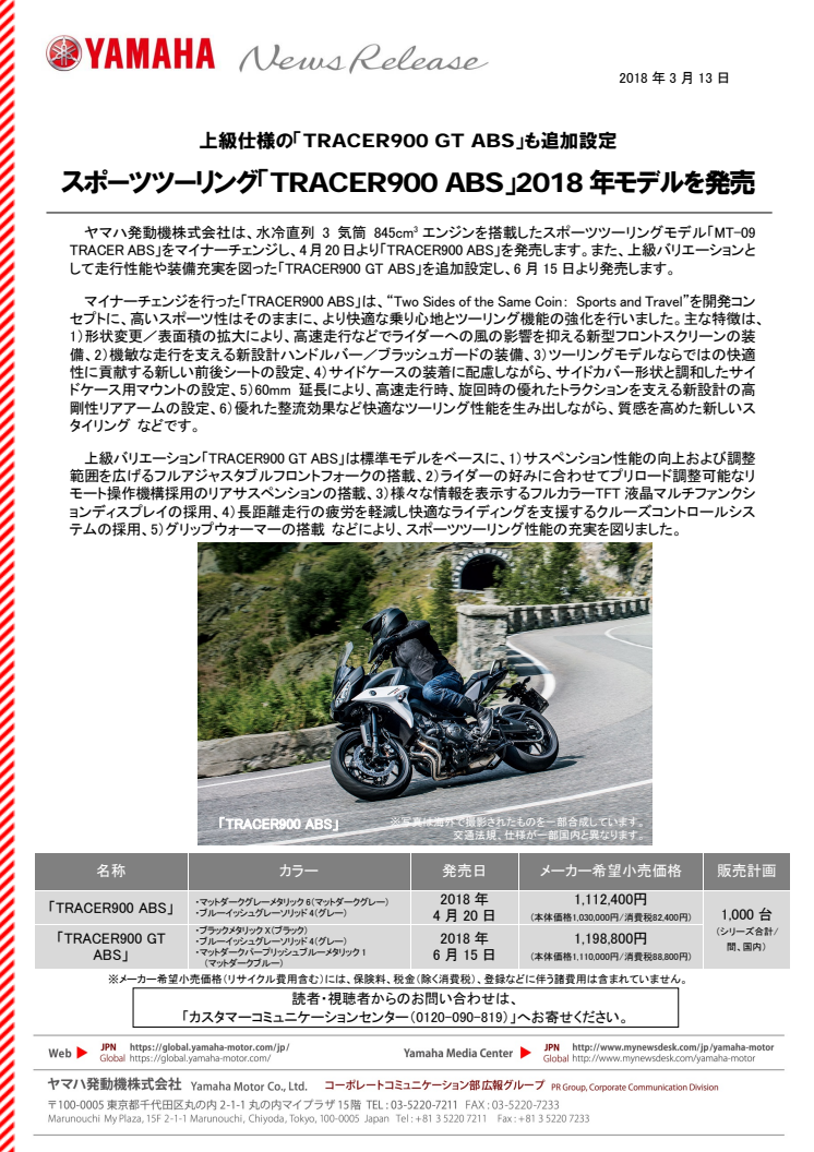 スポーツツーリング「TRACER900 ABS」2018年モデルを発売　上級仕様の「TRACER900 GT ABS」も追加設定