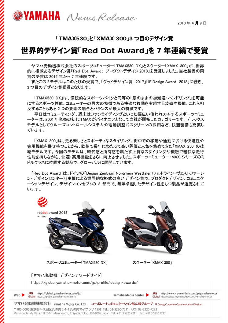 世界的デザイン賞「Red Dot Award」を7年連続で受賞　「TMAX530」と「XMAX 300」3つ目のデザイン賞