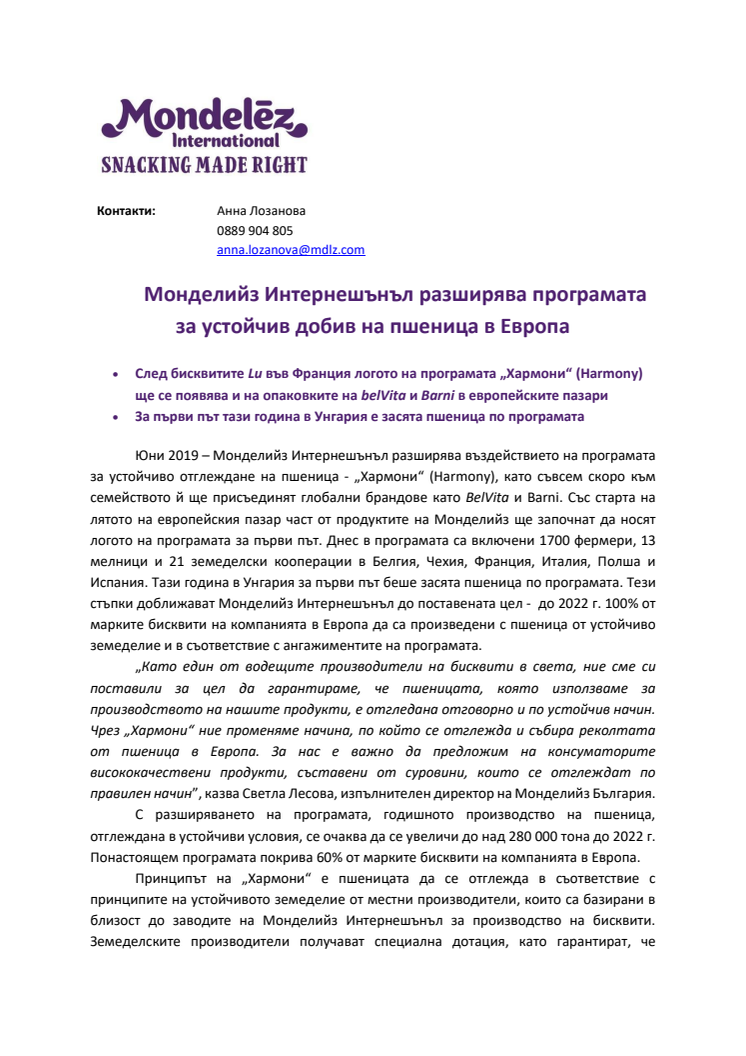 Монделийз Интернешънъл разширява програмата за устойчив добив на пшеница в Европа