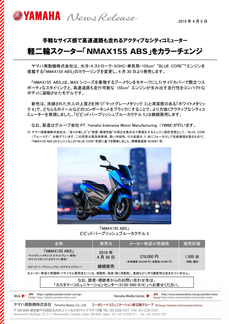 軽二輪スクーター「NMAX155 ABS」をカラーチェンジ　手軽なサイズ感で高速道路も走れるアクティブなシティコミューター
