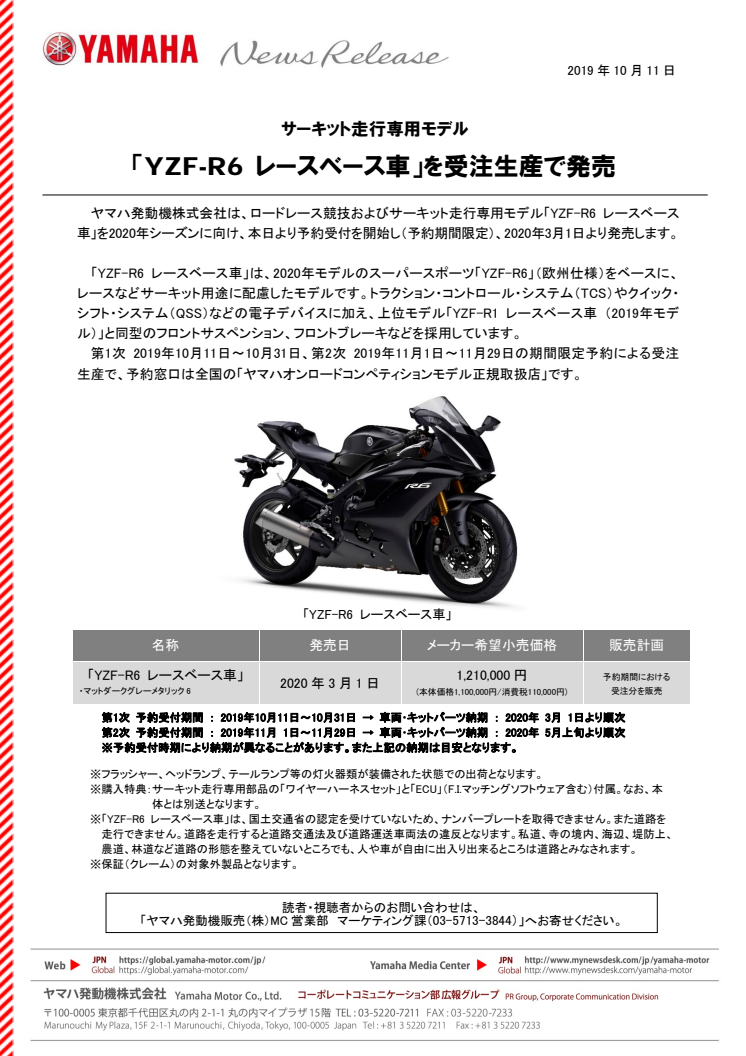 「YZF-R6 レースベース車」を受注生産で発売　サーキット走行専用モデル