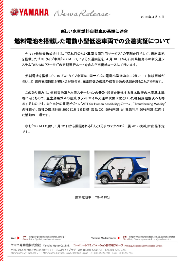 燃料電池を搭載した電動小型低速車両での公道実証について　新しい水素燃料自動車の基準に適合
