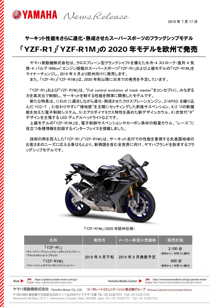 「YZF-R1」「YZF-R1M」の2020年モデルを欧州で発売　サーキット性能をさらに進化・熟成させたスーパースポーツのフラッグシップモデル