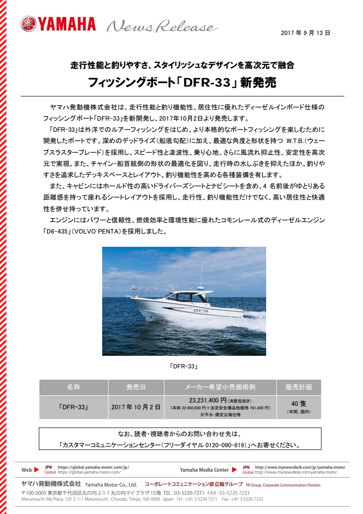 フィッシングボート 「DFR-33」 新発売　走行性能と釣りやすさ、スタイリッシュなデザインを高次元で融合