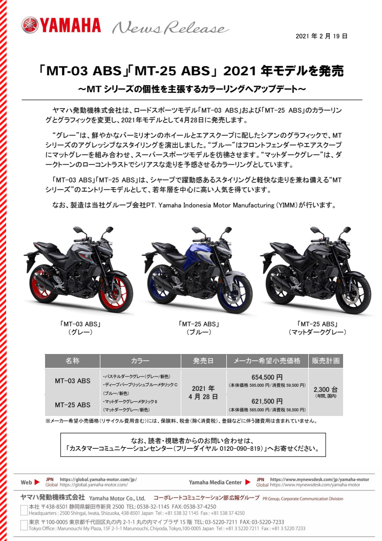 「MT-03 ABS」「MT-25 ABS」 2021年モデルを発売　～MTシリーズの個性を主張するカラーリングへアップデート～