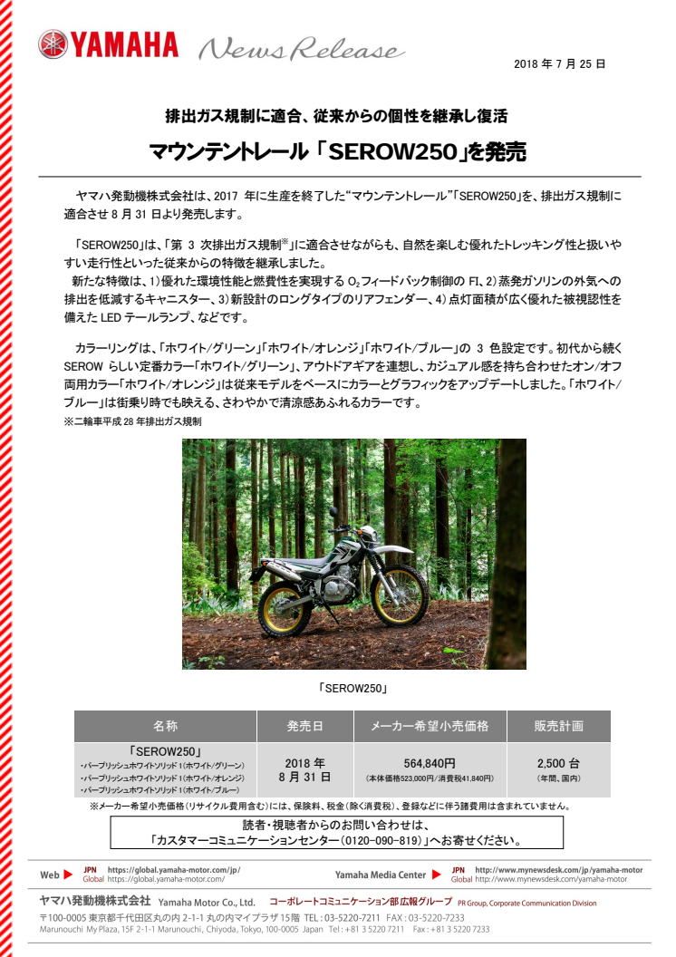 マウンテントレール 「SEROW250」を発売　排出ガス規制に適合、従来からの個性を継承し復活