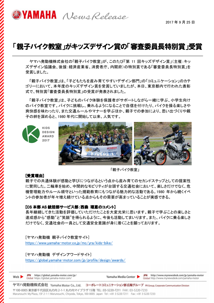 「親子バイク教室」がキッズデザイン賞の「審査委員長特別賞」受賞