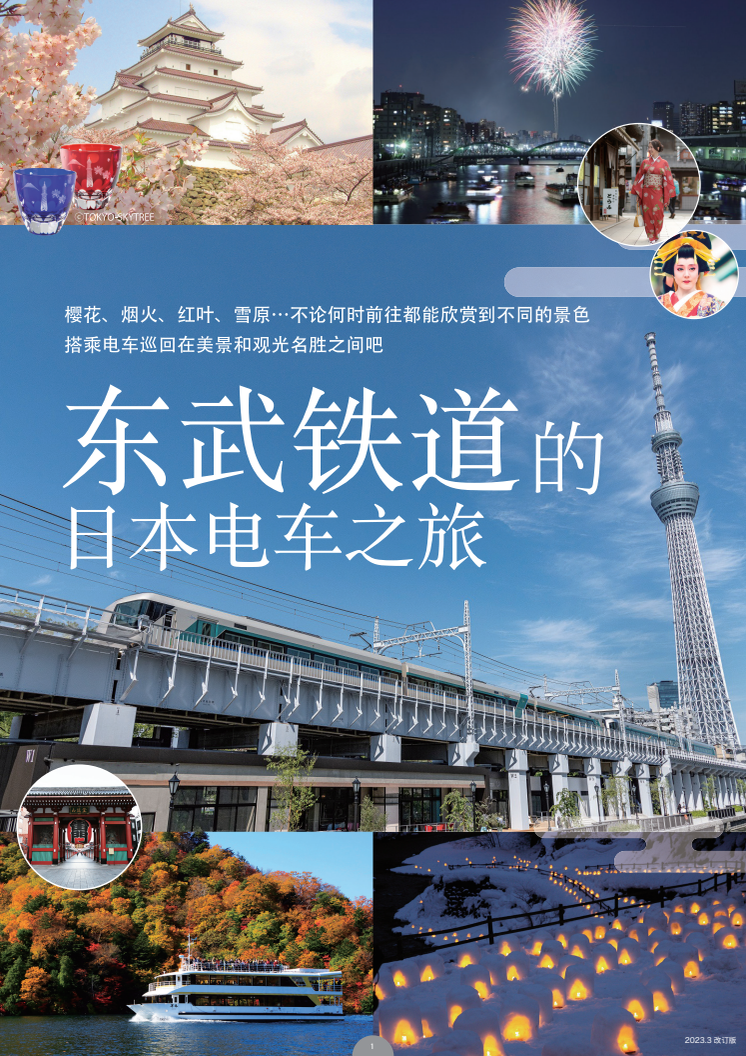 东武铁道的日本电车之旅 2023