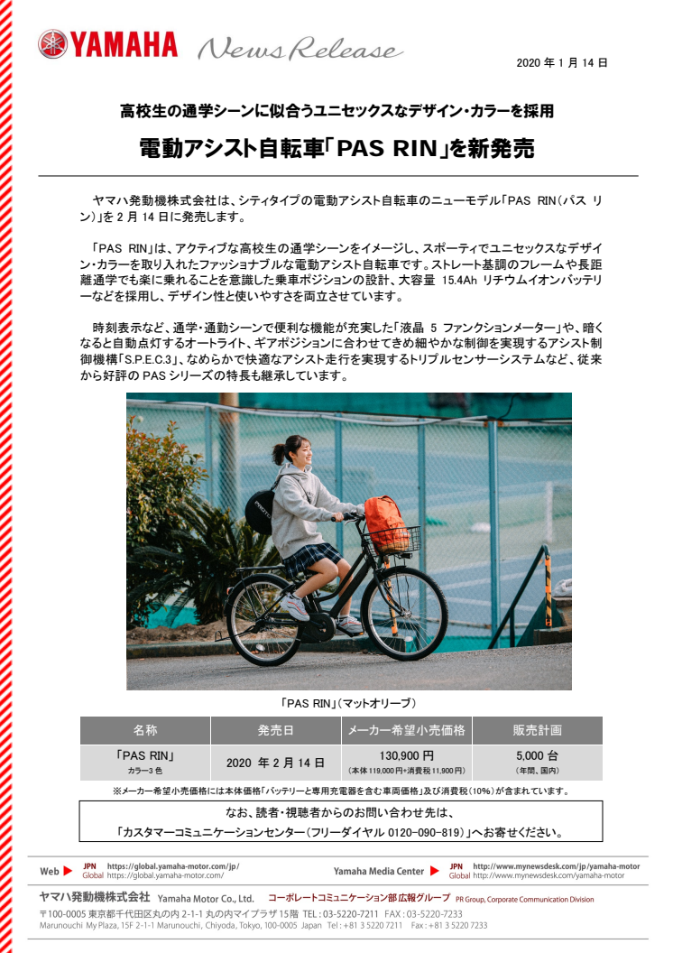 電動アシスト自転車「PAS RIN」を新発売　高校生の通学シーンに似合うユニセックスなデザイン・カラーを採用