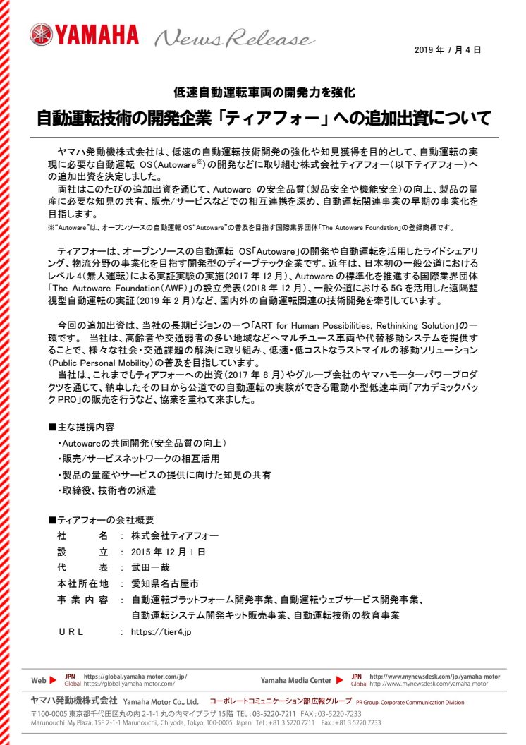 自動運転技術の開発企業「ティアフォー」への追加出資について　低速自動運転車両の開発力を強化