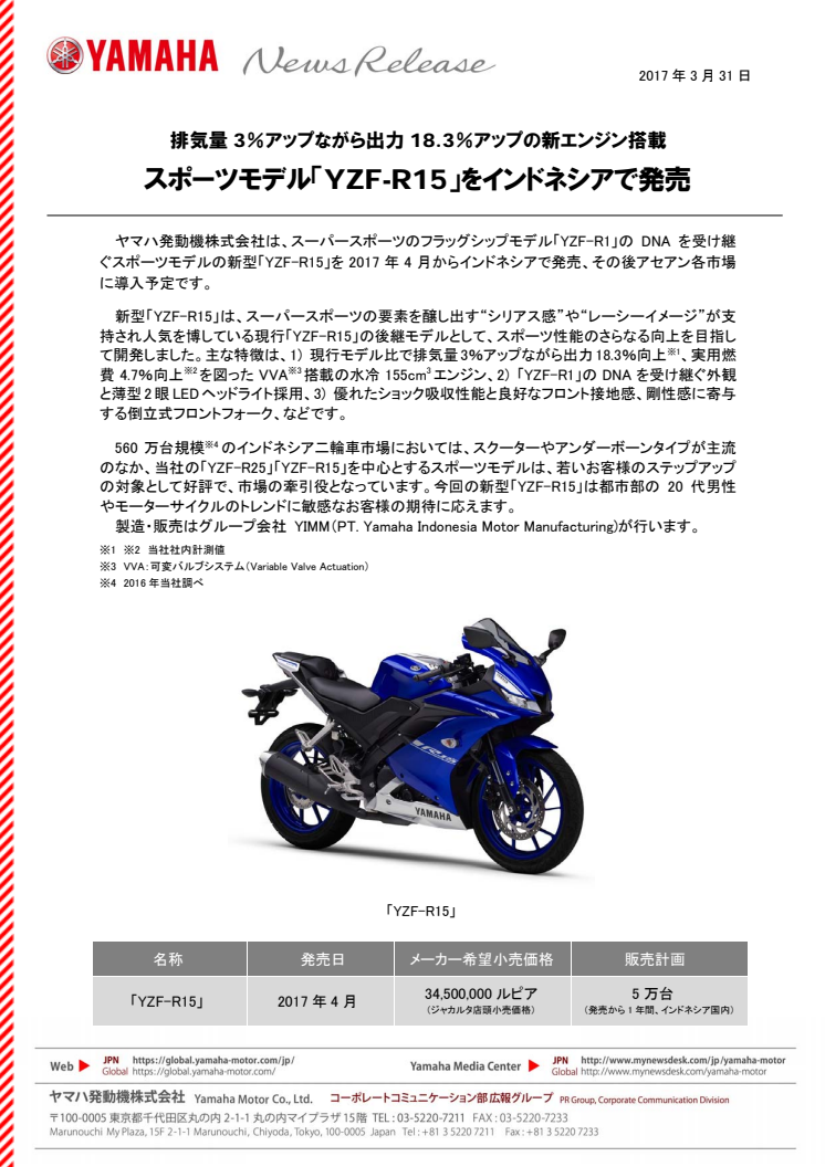 スポーツモデル「YZF-R15」をインドネシアで発売　排気量3％アップながら出力18.3％アップの新エンジン搭載