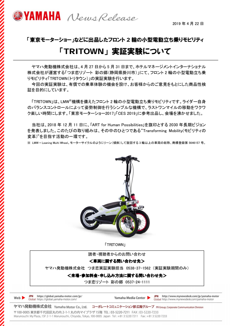 「TRITOWN」 実証実験について　「東京モーターショー」などに出品したフロント2輪の小型電動立ち乗りモビリティ