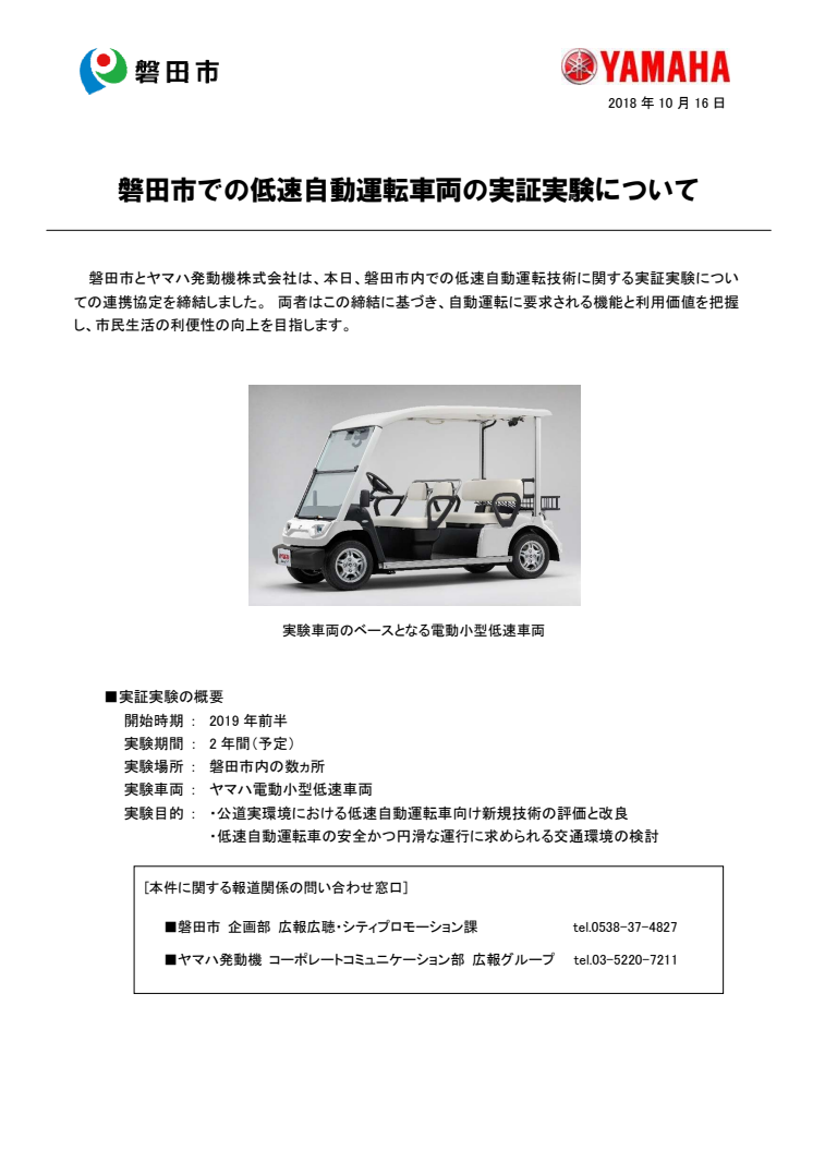 磐田市での低速自動運転車両の実証実験について