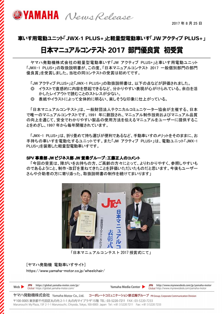 日本マニュアルコンテスト2017 部門優良賞　初受賞　車いす用電動ユニット「JWX-1 PLUS+」と軽量型電動車いす「JWアクティブPLUS+」