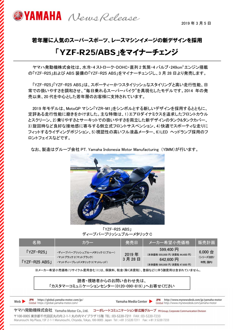「YZF-R25/ABS」をマイナーチェンジ　若年層に人気のスーパースポーツ、レースマシンイメージの新デザインを採用
