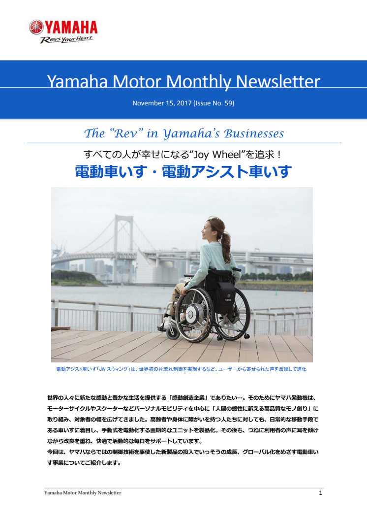 すべての人が幸せになる“Joy Wheel”を追求！電動アシスト車いす　Yamaha Motor Monthly Newsletter（Nov.15, 2017 No.59)