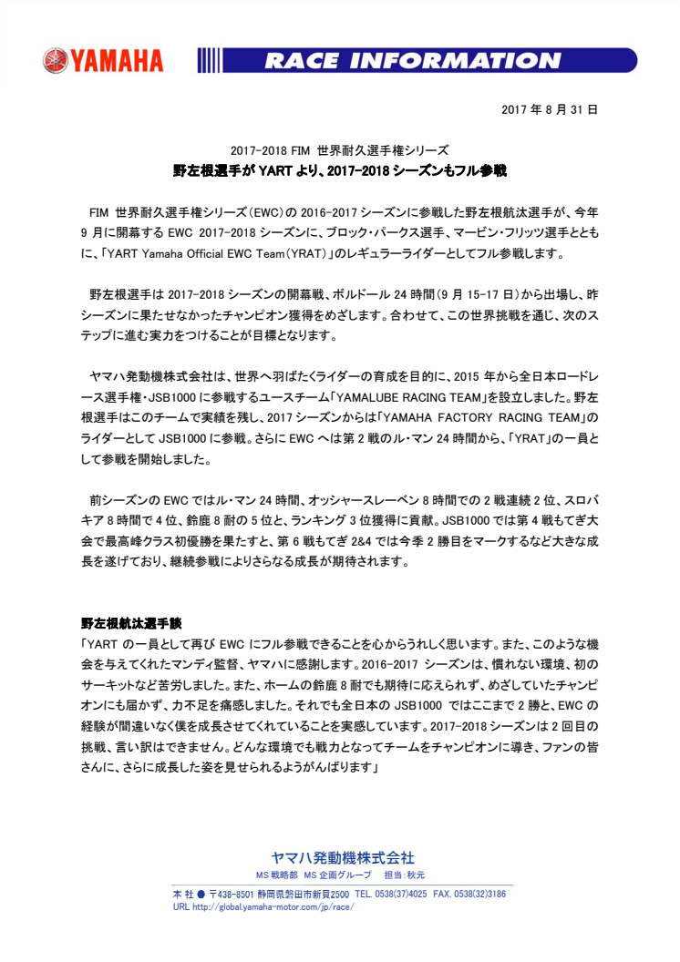 野左根選手がYARTより、2017-2018シーズンもフル参戦　2017-2018 FIM 世界耐久選手権シリーズ