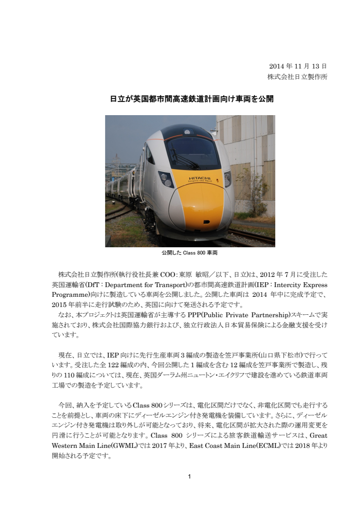 日立が英国都市間高速鉄道計画向け車両を公開