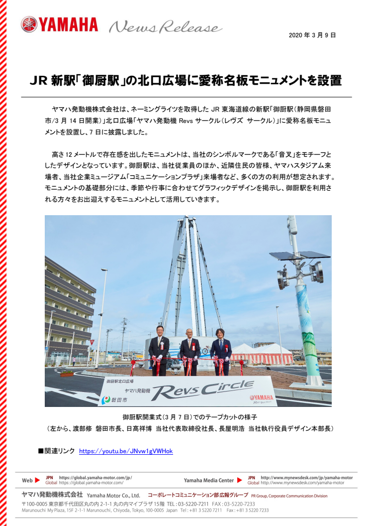 JR新駅「御厨駅」の北口広場に愛称名板モニュメントを設置