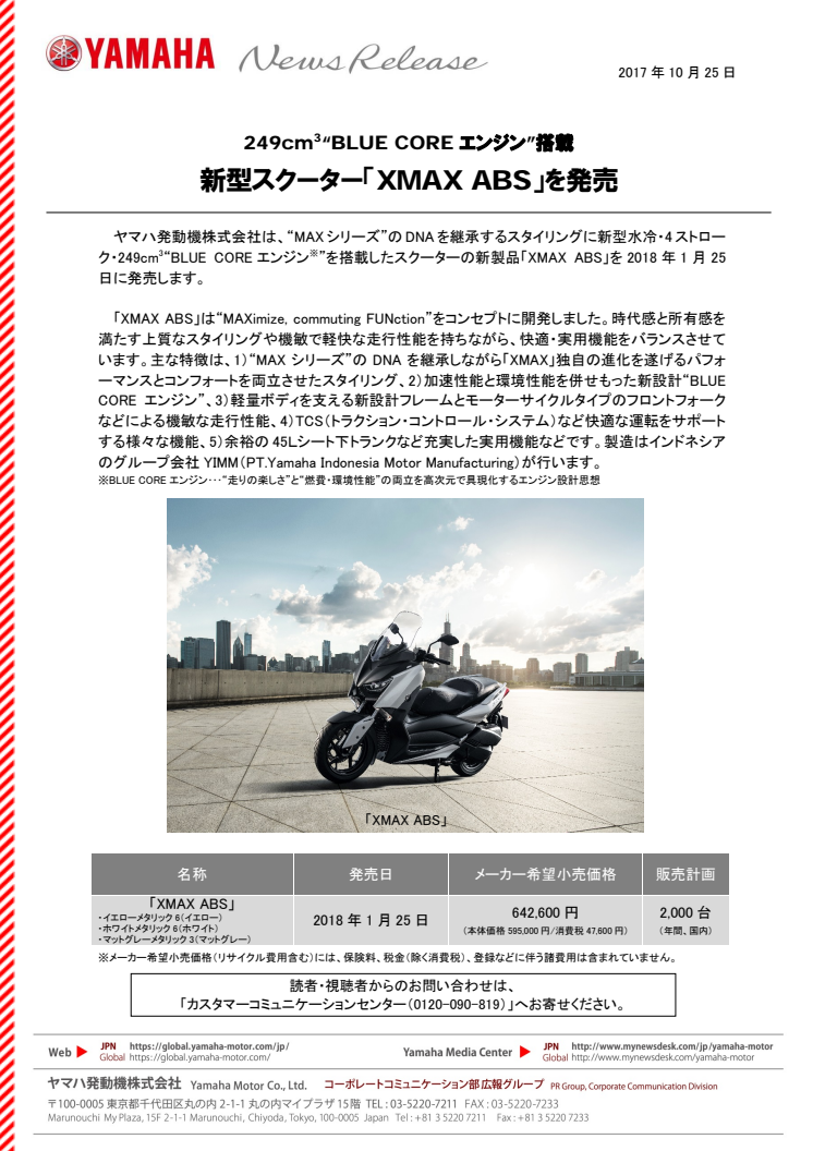 新型スクーター「XMAX ABS」を発売　249cm3“BLUE COREエンジン”搭載