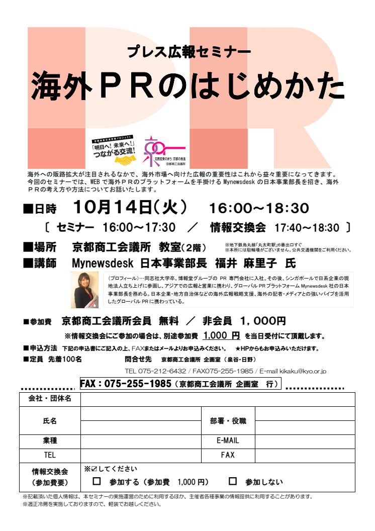 2014年10月14日（火）京都商工会議所主催プレス広報セミナー「海外PRのはじめかた」