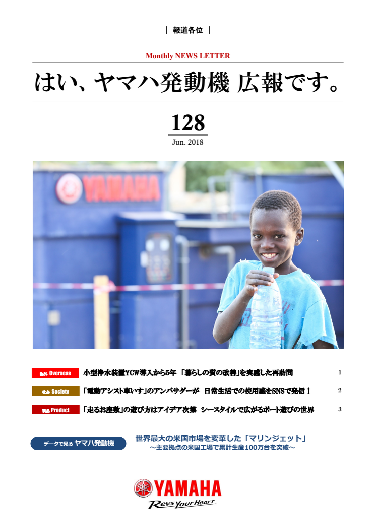 はい、ヤマハ発動機 広報です。No.128