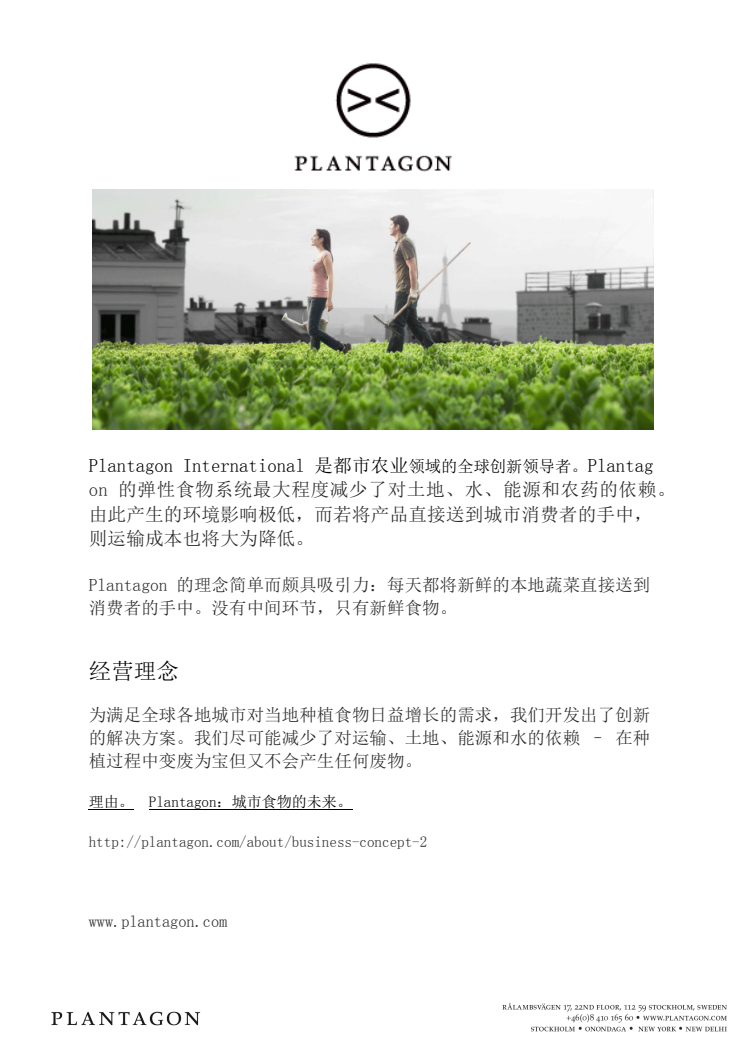 About Plantagon - Business Model - Lead Project - In Chinese
