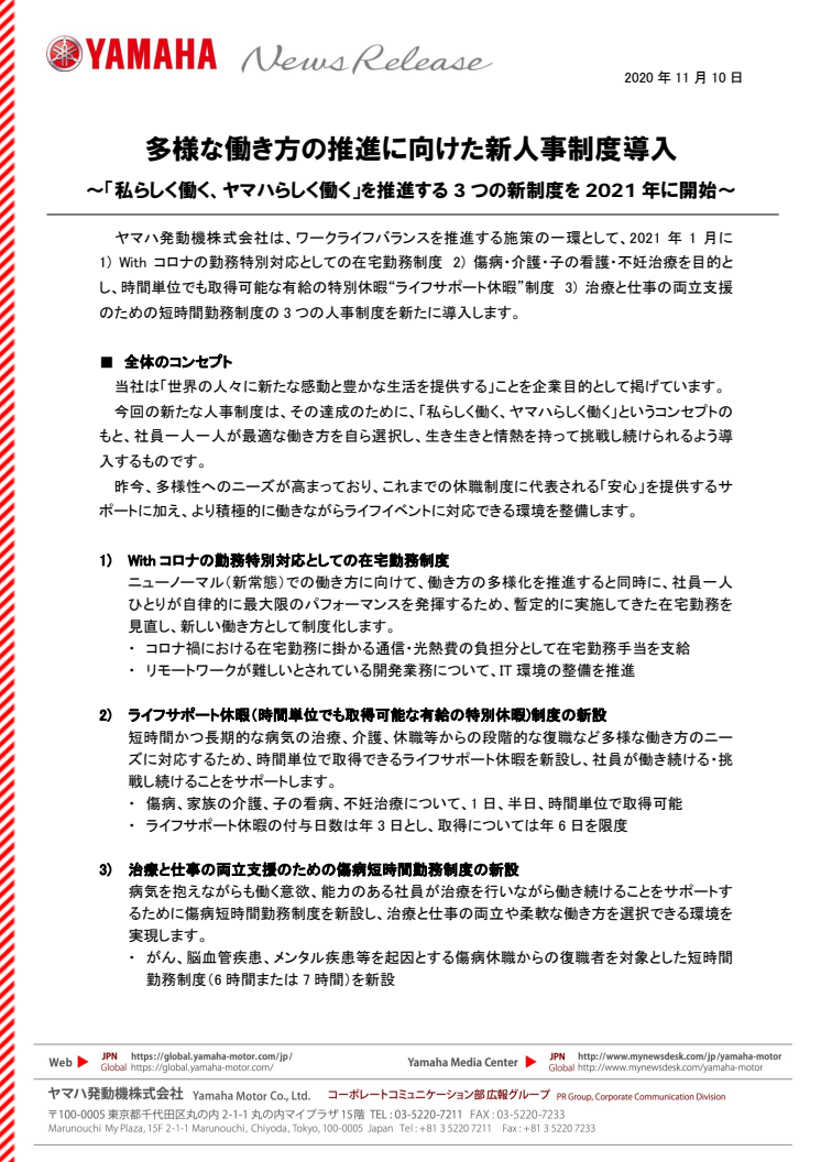 多様な働き方の推進に向けた新人事制度導入　〜「私らしく働く、ヤマハらしく働く」を推進する3つの新制度を2021年に開始〜