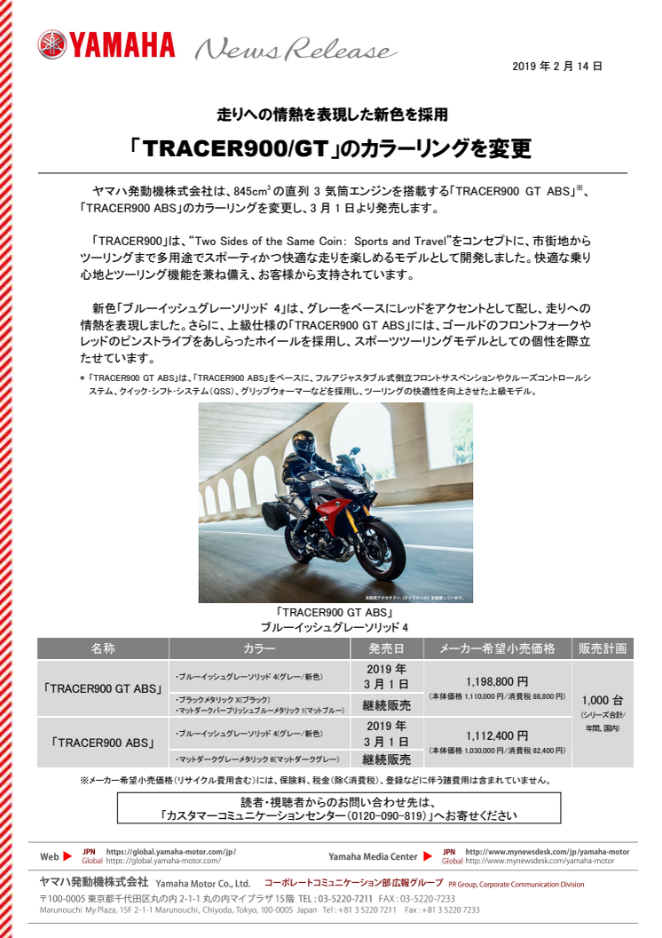 「TRACER900/GT」のカラーリングを変更　走りへの情熱を表現した新色を採用