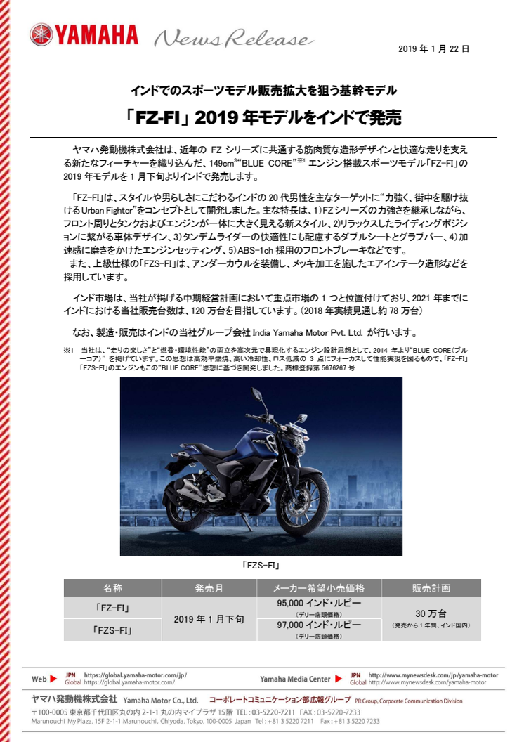 「FZ-FI」 2019 年モデルをインドで発売　インドでのスポーツモデル販売拡大を狙う基幹モデル