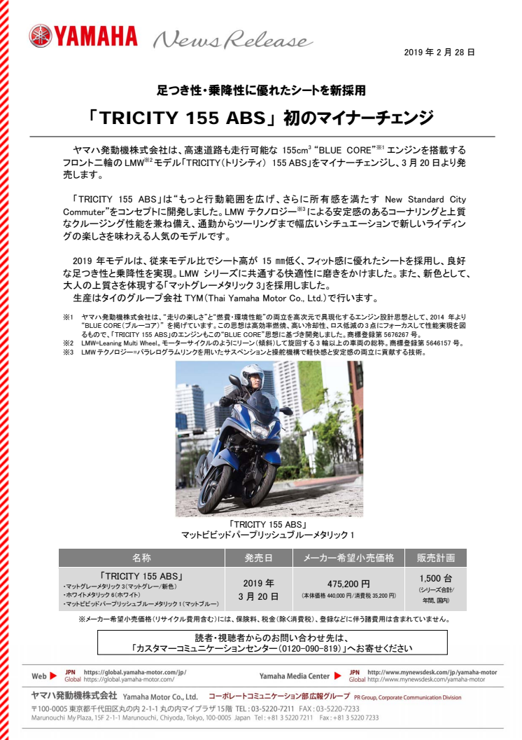 「TRICITY 155 ABS」 初のマイナーチェンジ　足つき性・乗降性に優れたシートを新採用