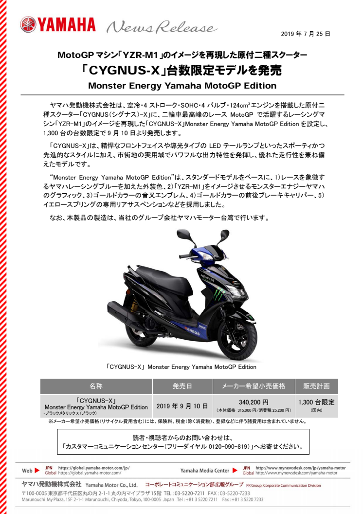 「CYGNUS-X」台数限定モデルを発売　MotoGPマシン「YZR-M1」のイメージを再現した原付二種スクーター　Monster Energy Yamaha MotoGP Edition
