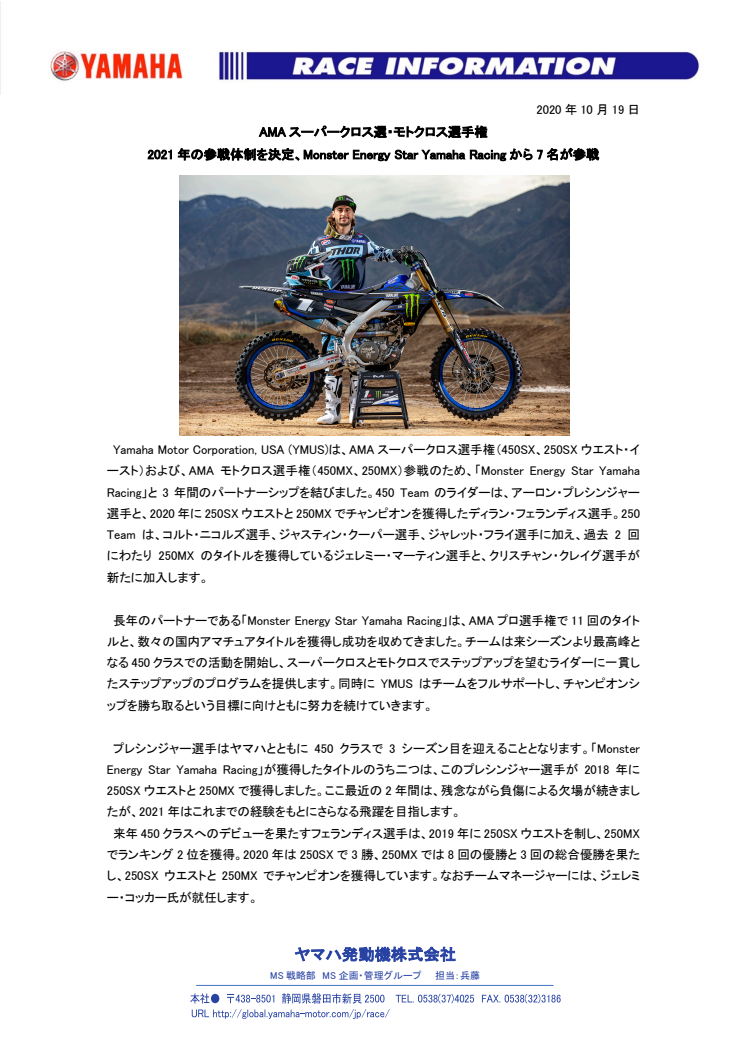 AMAスーパークロス選・モトクロス選手権　2021年の参戦体制を決定、Monster Energy Star Yamaha Racingから7名が参戦