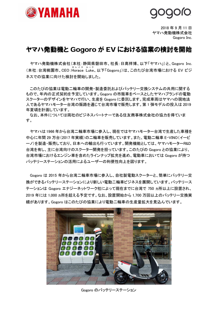 ヤマハ発動機とGogoroがEVにおける協業の検討を開始