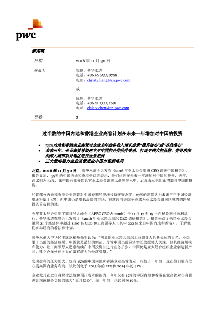 Mandarin Press Release - APEC CEO survey China summary