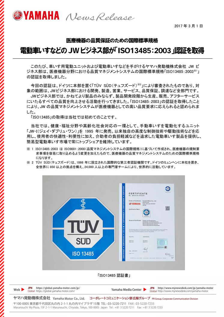 電動車いすなどのJWビジネス部が「ISO13485：2003」認証を取得　医療機器の品質保証のための国際標準規格