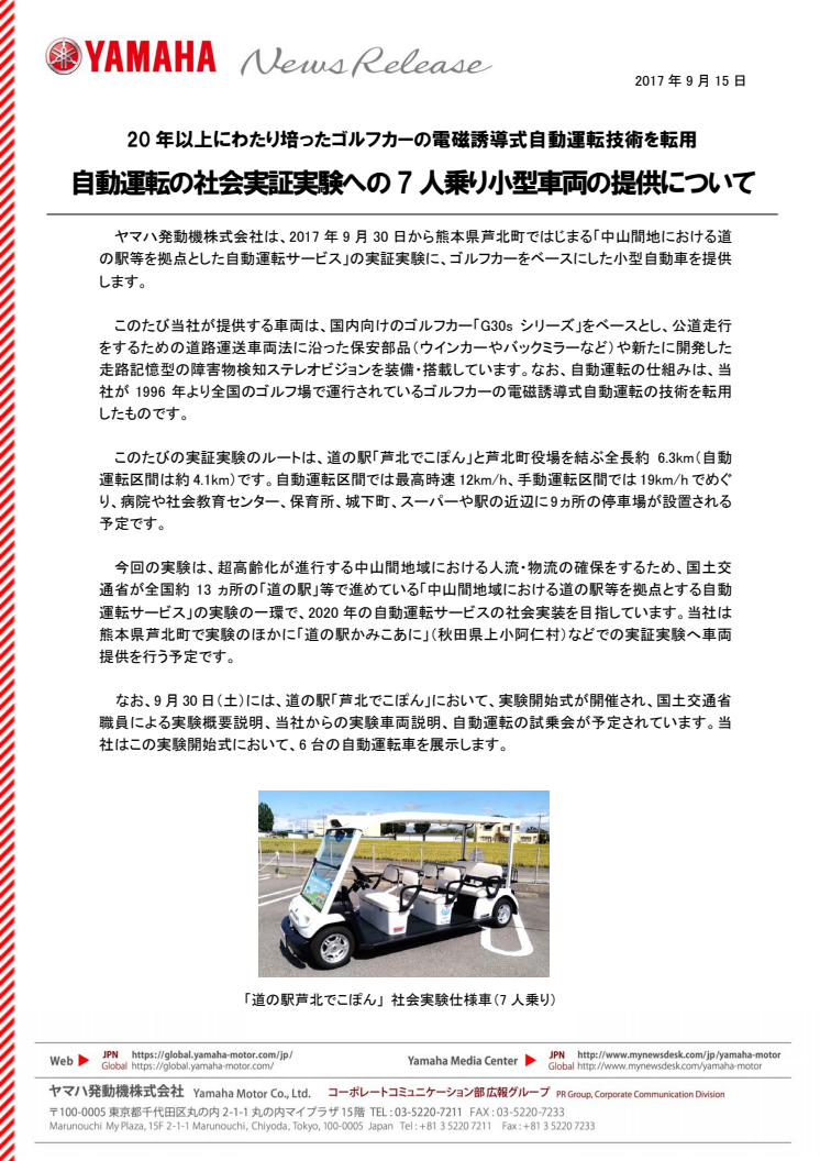 自動運転の社会実証実験への7人乗り小型車両の提供について　20年以上にわたり培ったゴルフカーの電磁誘導式自動運転技術を転用