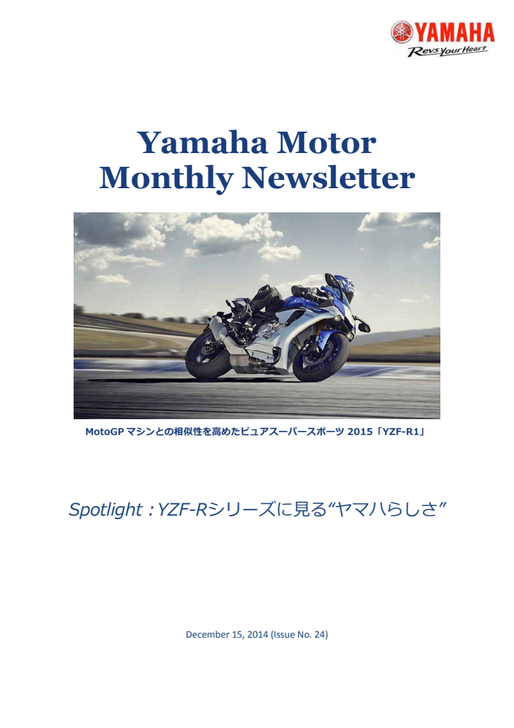 YZF-Rシリーズに見る“ヤマハらしさ” 2014.12月NL